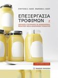 Επεξεργασία τροφίμων 2, Διεργασίες συντηρήσεως με φυσικοχημικές, βιολογικές, νέες και αναδυόμενες τεχνολογίες, Λάζος, Ευάγγελος Σ., Εκδόσεις Παπαζήση, 2016