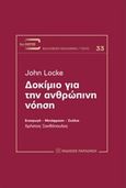 Δοκίμιο για την ανθρώπινη νόηση, , Locke, John, 1632-1704, Εκδόσεις Παπαζήση, 2016