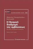 Η θεσμική διαδρομή της αμβλώσεως, Μια ηθικο-συνταγματική προσέγγιση, Παναγοπούλου - Κουτνατζή, Φερενίκη, Εκδόσεις Παπαζήση, 2016