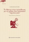 Το θέατρο στην εκπαίδευση με τη χρήση των ψηφιακών τεχνολογιών, Στοιχεία διδακτικής μεθοδολογίας, Φανουράκη, Κλειώ, Εκδόσεις Παπαζήση, 2016