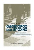 Οδοιπόρος μιας εποχής, Δοκίμια διερεύνηση της σύγχρονης ελληνικής κοινωνίας, Μαγκλιβέρας, Διονύσης Κ., Εκδόσεις Παπαζήση, 2016