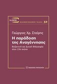 Η παράδοση της αναγέννησης, Βυζαντινή και δυτική φιλοσοφία στον 15ο αιώνα, Στείρης, Γεώργιος Χ., Εκδόσεις Παπαζήση, 2016