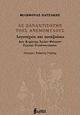 Ας ξαναχτίσουμε τους ανεμόμυλους, Λογοτεχνία και αυτεξούσιο: Δον Κιχώτης, Άμλετ, Φάουστ, Ρεμπώ, Ντοστογιέφσκι, Πατσάκης, Φιλήμονας, Εξάρχεια, 2016