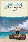 Το μυστηριώδες νησί, , Verne, Jules, 1828-1905, Εκδόσεις Πατάκη, 2016