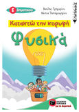 Κατακτώ την κορυφή: Φυσικά Ε΄Δημοτικού, , Γρηγορίου, Βασίλης, Εκδόσεις Πατάκη, 2016