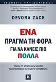 Ένα πράγμα τη φορά για να κάνεις πιο πολλά, , Zack, Devora, Κλειδάριθμος, 2017