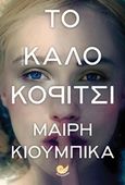 Το καλό κορίτσι, , Kubica, Mary, Ωκεανός, 2017