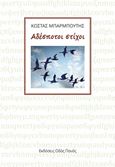 Αδέσποτοι στίχοι, , Μπαρμπούτης, Κώστας, Οδός Πανός, 2016