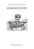 Κόκκινοι στίχοι, , Μπαρμπούτης, Κώστας, Οδός Πανός, 2016