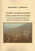 Αγριακόνα, Παλιόχωρα Καλτεζών, Λαγκάδα (Άνω ρους του Ευρώτα), Η τοπική ιστορία αφορμή διερεύνησης της ιστορίας της Πελοποννήσου και όχι μόνον, Δημόπουλος, Κωνσταντίνος Λ., Ιδιωτική Έκδοση, 2016