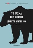 Το χάσμα του χρόνου, , Winterson, Jeanette, 1959-, Μεταίχμιο, 2017