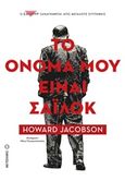 Το όνομά μου είναι Σάιλοκ, , Jacobson, Howard, 1942-, Μεταίχμιο, 2017