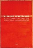 Φαντάσματα του καιρού μας, Αριστερά, κριτική, φιλελεύθερη δημοκρατία, Σεβαστάκης, Νικόλας Α., Πόλις, 2017