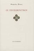 Οι προσωκρατικοί, , Βέικος, Θεόφιλος Α., Gutenberg - Γιώργος &amp; Κώστας Δαρδανός, 2016
