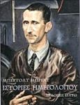 Ιστορίες ημερολογίου, , Brecht, Bertolt, 1898-1956, Ερατώ, 2016