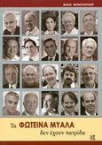 Τα φωτεινά μυαλά δεν έχουν πατρίδα, , Μιχοπούλου, Βάσω, Παρισιάνου Α.Ε., 2016