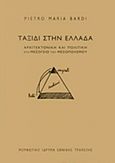 Ταξίδι στην Ελλάδα, Αρχιτεκτονική και πολιτική στη Μεσόγειο του Μεσοπολέμου, Bardi, Pietro-Maria, Μορφωτικό Ίδρυμα Εθνικής Τραπέζης, 2016