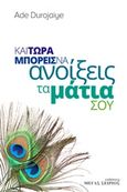 Και τώρα μπορείς να ανοίξεις τα μάτια σου, , Durojaiye, Ade, Μέγας Σείριος, 2016