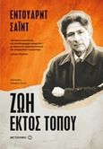 Ζωή εκτός τόπου, , Said, Edward W., 1935-2003, Μεταίχμιο, 2017