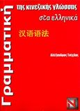 Γραμματική της κινεζικής γλώσσας στα ελληνικά, , Τσίχλας, Αλέξανδρος, Libreria Espanola Νικολόπουλος, 2016