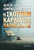 Η σκοτεινή καρδιά της Βαρκελώνης, , Gimenez Bartlett, Alicia, Μεταίχμιο, 2017