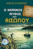 Ο χαμένος μύθος του Αισώπου, , Στοφόρος, Κώστας, δημοσιογράφος/συγγραφέας, Μίνωας, 2017