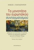 Τα μονοπάτια του ευρωπαϊκού συνταγματισμού, Διαδρομές και συναντήσεις της αγγλικής, γαλλικής και γερμανικής παράδοσης πριν από τον μεγάλο πόλεμο, Παπασπύρου, Νίκος Ι., Αλεξάνδρεια, 2016