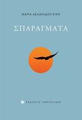 Σπαράγματα, , Ασλανίδου - Κική, Μαρία, Γαβριηλίδης, 2017