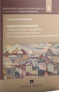 Κώδικας κτηματολογίου, &quot;Κωδικοποίηση&quot; νομοθεσίας για το εθνικό κτηματολόγιο &amp; τον κτηματολογικό κανονισμό Δωδεκανήσου, Διαμαντόπουλος, Γεώργιος Ν., Εκδόσεις Σάκκουλα Α.Ε., 2017