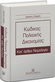 Κώδικας πολιτικής δικονομίας, Κατ' άρθρο νομολογία, Κατράς, Ιωάννης Ν., Εκδόσεις Σάκκουλα Α.Ε., 2016