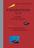 Η μετατολίτευση '74-'75, Στιγμές μιας μετάβασης, Συλλογικό έργο, Θεμέλιο, 2016