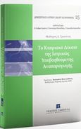 Το κυπριακό δίκαιο της ιατρικώς υποβοηθούμενης αναπαραγωγής, Ν. 69 (Ι)/2015 περί της Εφαρμογής της Ιατρικώς Υποβοηθούμενης Αναπαραγωγής όπως ισχύει μετά τους Τροποποιητικούς Νόμους 194 (Ι)/2015 και 92 (Ι)/2016, Τροκάνας, Θεόδωρος Δ., Εκδόσεις Σάκκουλα Α.Ε., 2016