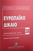Ευρωπαϊκό δίκαιο, Δεκέμβριος 2016, , Εκδόσεις Σάκκουλα Α.Ε., 2016