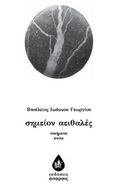 Σημείον αειθαλές, , Γεωργίου, Βασίλειος Ι., Άπαρσις, 2016