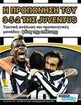 Η προπόνηση του 3-5-2 της Juventus, Τακτική ανάλυση και προπονητικές μονάδες: φάση της επίθεσης, Τερζής, Αθανάσιος, Sportbook, 2017