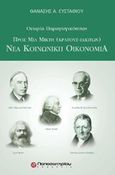 Θεωρία παραγωγικότητας, Προς μια μικτή (κράτους ιδιωτών) νέα κοινωνική οικονομία, Ευσταθίου, Θανάσης Α., Παπασωτηρίου, 2009