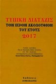 Τυπική διάταξις των ιερών ακολουθιών του έτους 2017, , Παπαχρήστος, Απόστολος Ε., Μελωδός, 2016