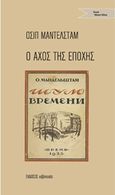 Ο αχός της εποχής, , Mandelshtam, Osip Emilyevich, 1891-1938, Εκδόσεις s@mizdat, 2016