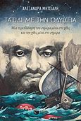 Ταξίδι με την Οδύσσεια, Μια περιπλάνηση του σήμερα μέσα στο χθες και του χθες μέσα στο σήμερα, Μητσιάλη, Αλεξάνδρα, Εκδόσεις Πατάκη, 2017