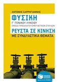 Φυσική Γ΄γενικού λυκείου: Ρευστά σε κίνηση, Ομάδα προσανατολισμού θετικών σπουδών, Σαρρηγιάννης, Αντώνης Ι., Εκδόσεις Πατάκη, 2017