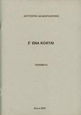 Σ' ένα κοχύλι, Ποιήματα, Διακογιάννης, Λευτέρης, Ιδιωτική Έκδοση, 2010
