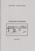 Στον καιρό της κρίσης, Ποιήματα, Διακογιάννης, Λευτέρης, Ιδιωτική Έκδοση, 2016