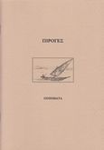 Πιρόγες, Ποιήματα, Διακογιάννης, Λευτέρης, Ιδιωτική Έκδοση, 2000