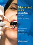 Οδοντιατρικά υλικά με μια ματία, , Von Fraunhofer, Anthony J., Παρισιάνου Α.Ε., 2016