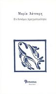 Εν δυνάμει πραγματικότητα, , Λάτσαρη, Μαρία, Μανδραγόρας, 2016