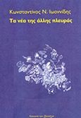Τα νέα της άλλης πλευράς, , Ιωαννίδης, Κωνσταντίνος Ν., Κοινωνία των (δε)κάτων, 2016