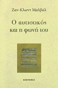 Ο αυτιστικός και η φωνή του, , Maleval, Jean-Claude, Εκκρεμές, 2016