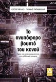 Το ανυπόφορο βουητό του κενού, Όψεις της νεωτερικότητας στην ελληνική κοινωνία, Μελάς, Κώστας Ι., Αγγελάκη Εκδόσεις, 2016