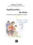 Αμαρτίες γονέων... και τέκνων, 23 δραματικές ιστορίες παραβατικών ανηλίκων, Δημηνάς, Δημήτριος Γ., Μάτι, 2016