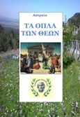 Τα όπλα των θεών, Ιστορίες ομηρικής τεχνογνωσίας, Αστραία, Ιδιωτική Έκδοση, 2017